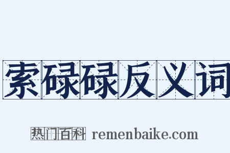 索碌碌反义词是什么意思的图片